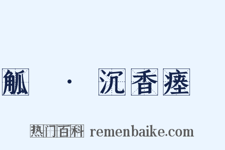 觚賸·沉香瘗貍是什么意思的图片